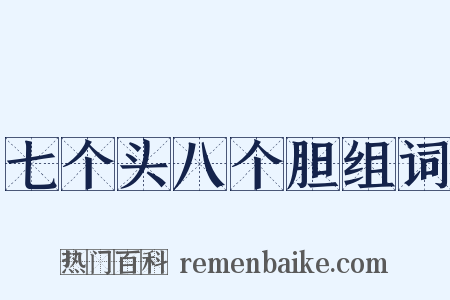 七个头八个胆组词是什么意思的图片